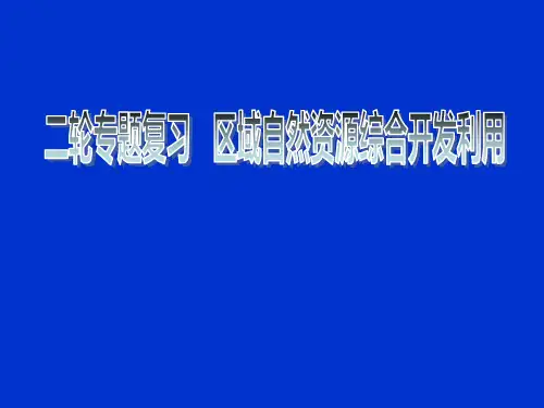 高考地理二轮专题复习 区域自然资源综合开发利用