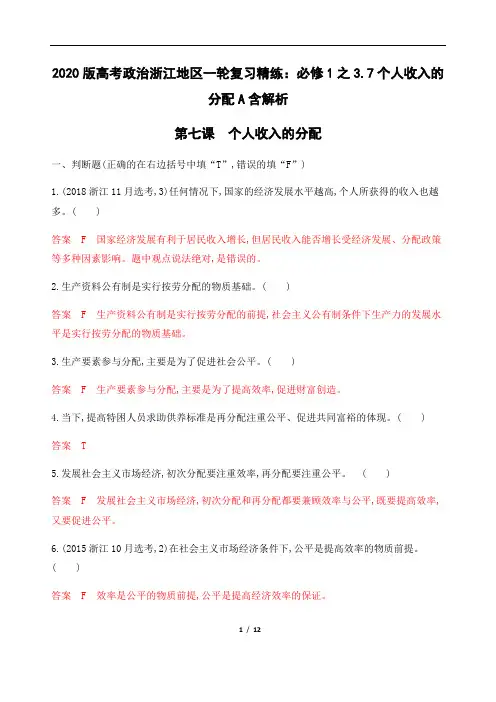 2020版高考政治浙江地区一轮复习精练：必修1之3.7个人收入的分配A含解析