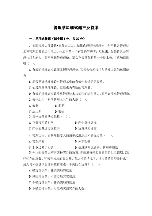 管理学原理试题三及答案
