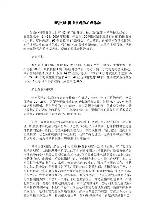 断指(趾)再植患者的护理体会