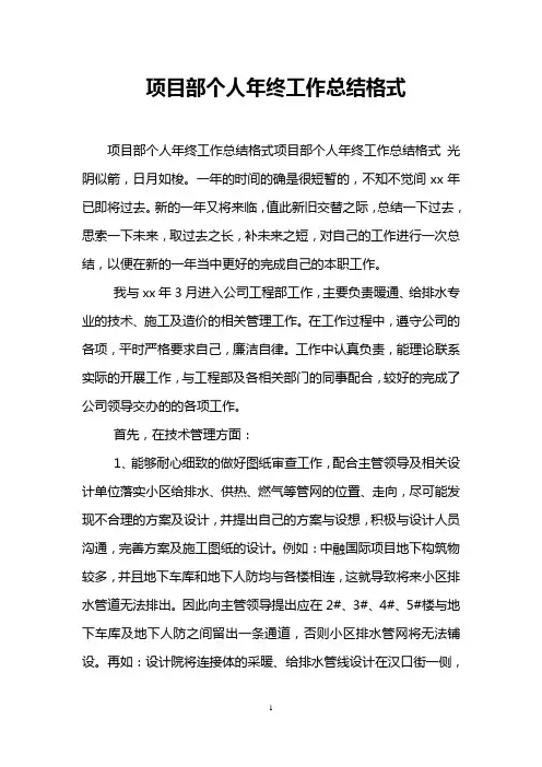 项目部个人年终工作总结格式