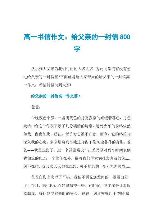 高一书信作文：给父亲的一封信800字
