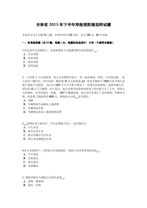 吉林省2015年下半年寿险理财规划师试题