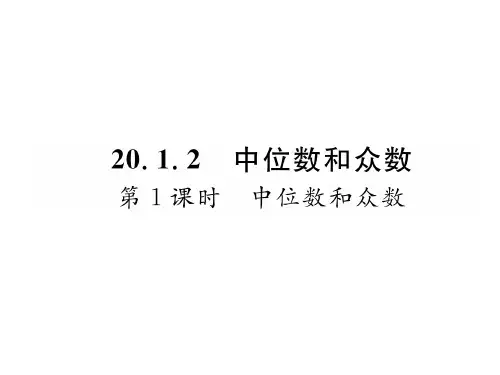 第1课时 中位数和平均数