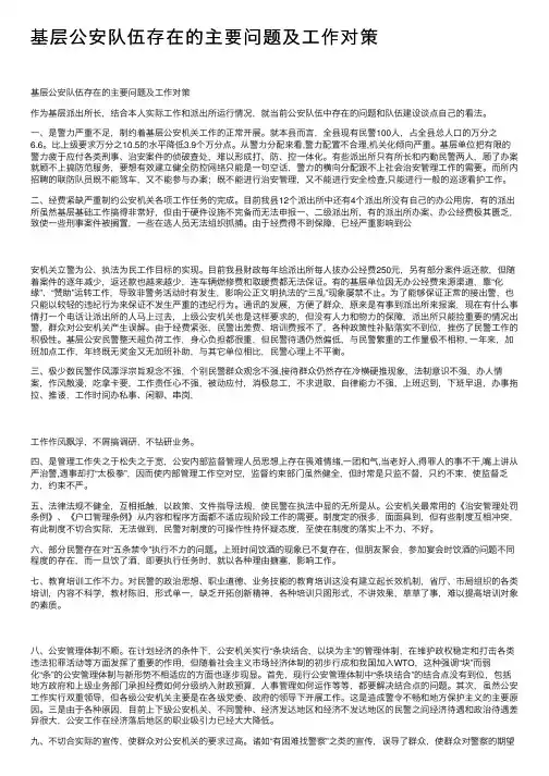 基层公安队伍存在的主要问题及工作对策