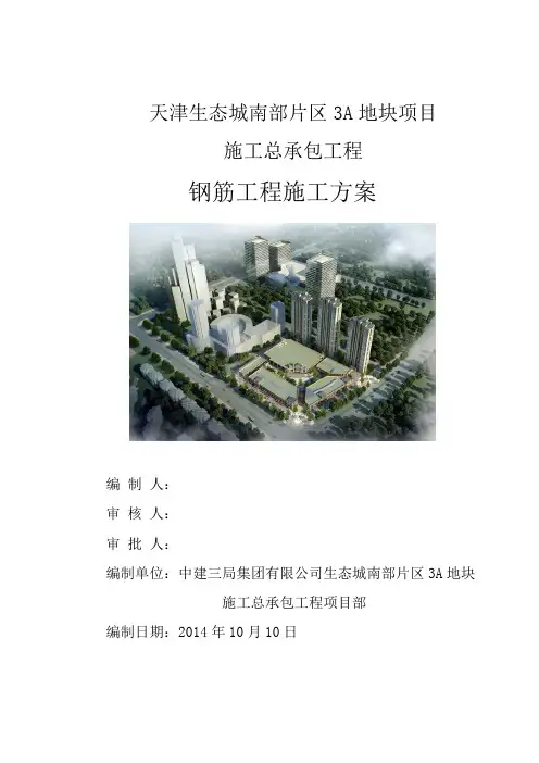 钢筋工程施工方案 4