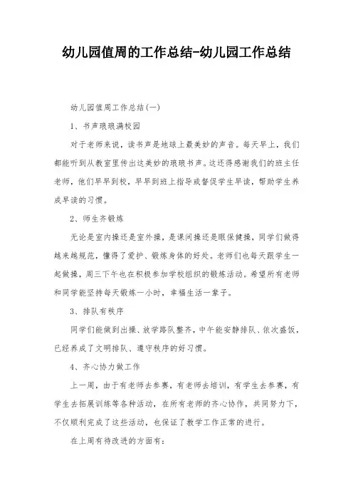 幼儿园值周的工作总结-幼儿园工作总结