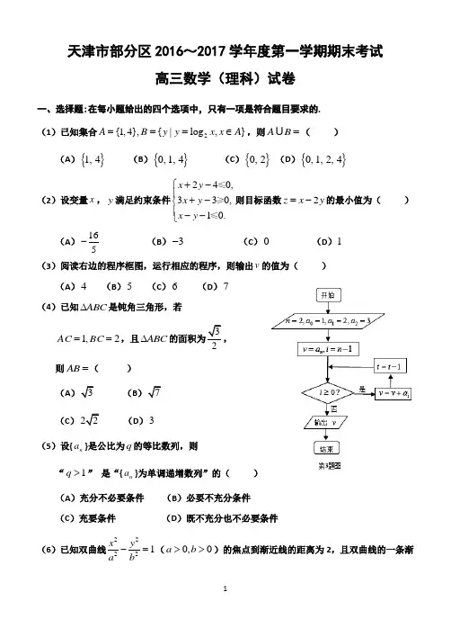 天津市五区县2017届高三上学期期末考试数学(理)试题-Word版含答案