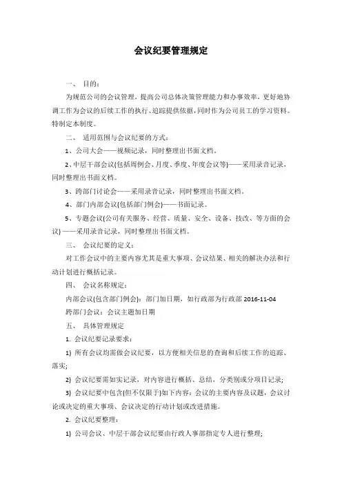 会议纪要管理规定