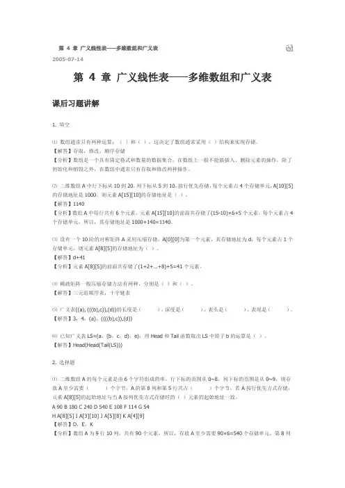 (完整word版)数据结构答案第4章