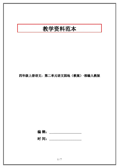 四年级上册语文：第二单元语文园地(教案)·部编人教版
