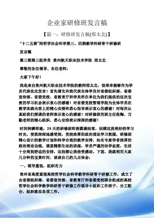 企业家研修班发言稿