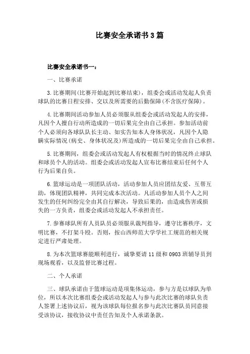 比赛安全承诺书3篇