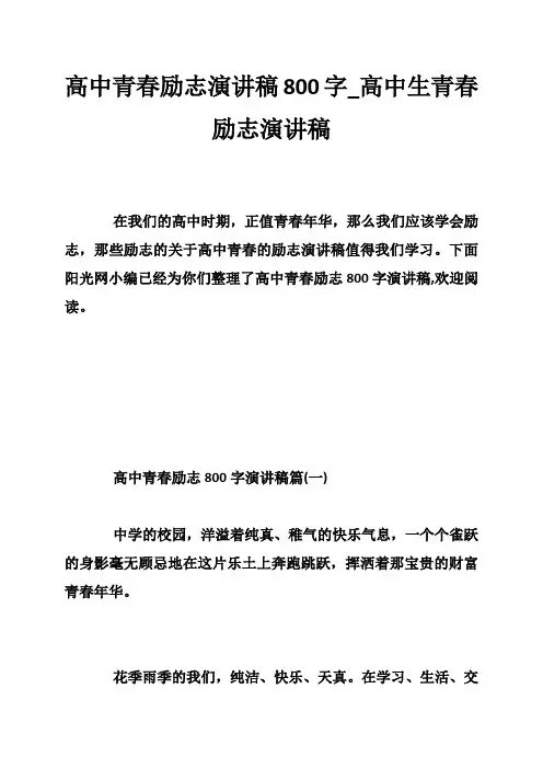 高中青春励志演讲稿800字高中生青春励志演讲稿