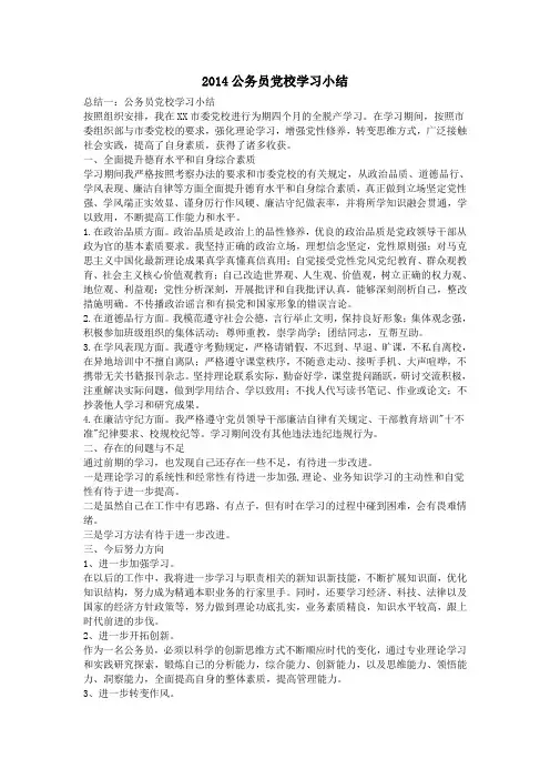 2014公务员党校学习小结