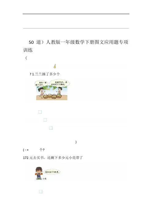 人教版小学一年级数学下册图文应用题专项训练50道