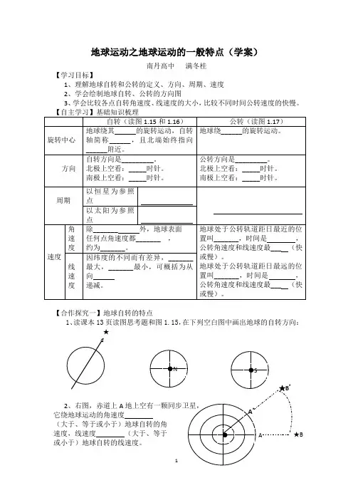 地球运动之地球运动的一般特点(学案)