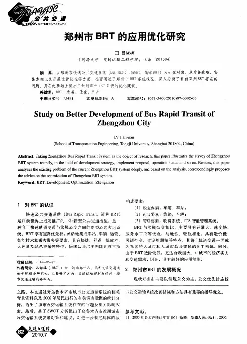 郑州市BRT的应用优化研究