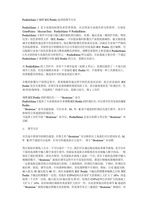 ProfileMaker 5编辑ICC Profile选项的调节方法