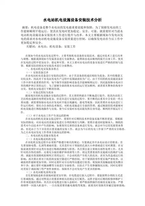 水电站机电设施设备安装技术分析