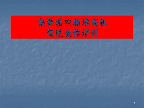 集装箱空箱堆高机操作ppt课件