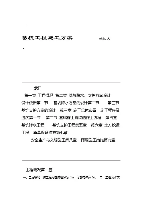 基坑工程施工方案