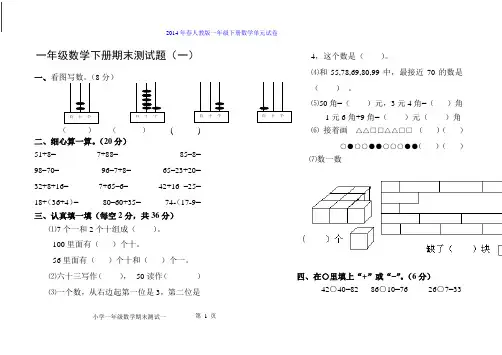 新人教版一年级下册数学试卷期末测试一