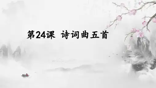 人教部编版语文九年级下册第24课《诗词曲五首》课件