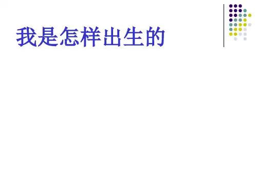 《我是怎样出生的》PPT课件苏教版科学1