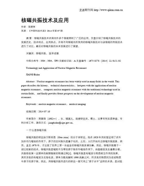 核磁共振技术及应用