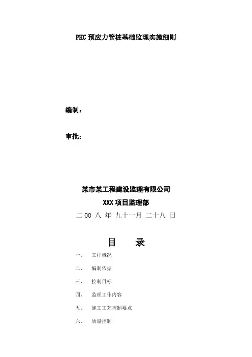 PHC预应力管桩基础监理实施细则