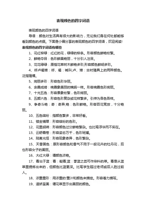 表现颜色的四字词语