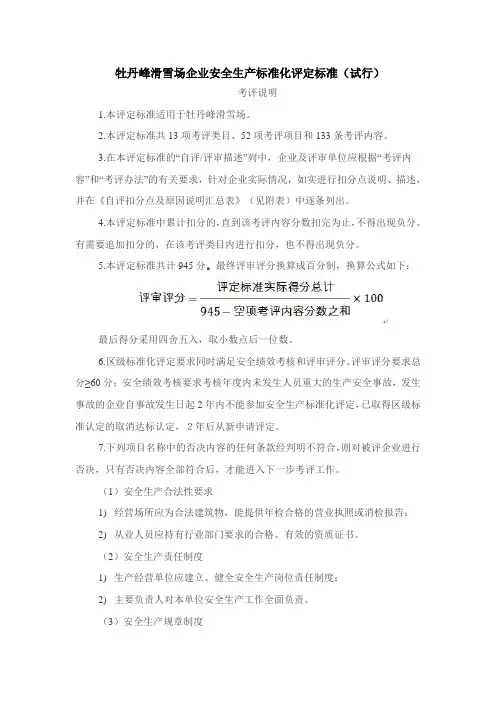 滑雪场企业安全生产标准化评定标准