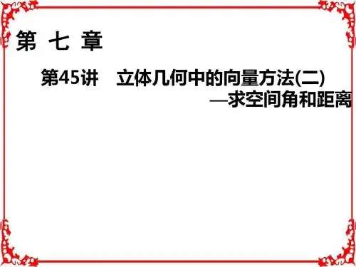 2018年高考数学(理)一轮复习课件第七章立体几何第45讲