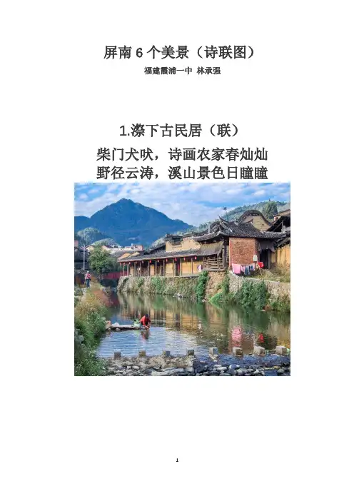 屏南6个美景(诗联图)