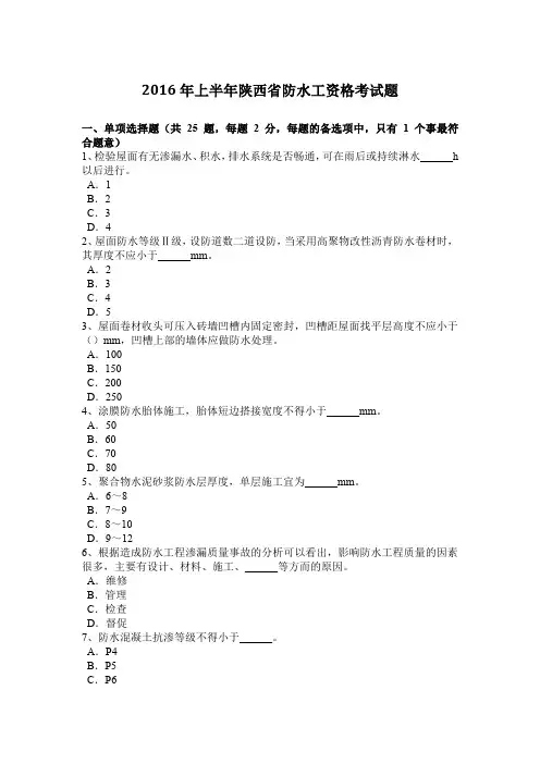 2016年上半年陕西省防水工资格考试题