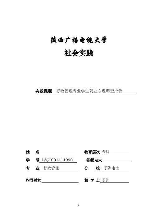 电大行政管理调查报告
