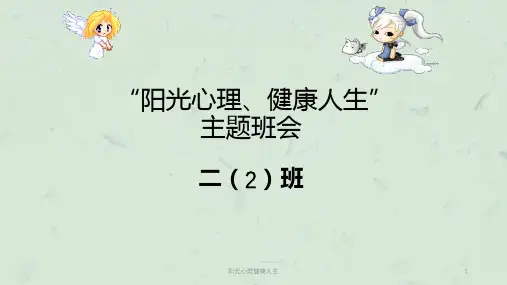 阳光心理健康人生课件