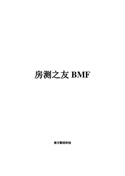 房测之友BMF培训讲义全