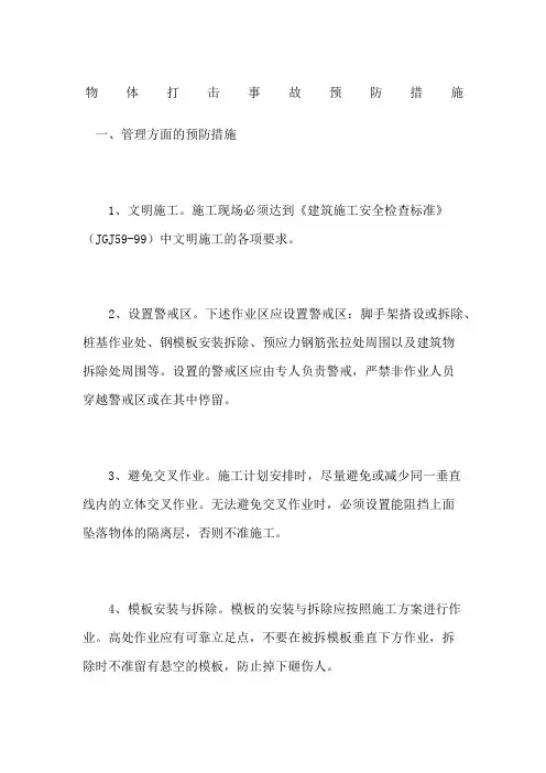 物体打击事故预防措施