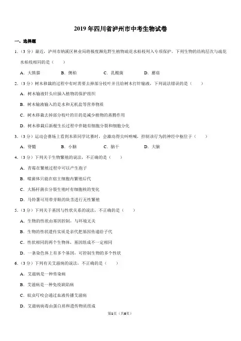 2019年四川省泸州市中考生物试卷