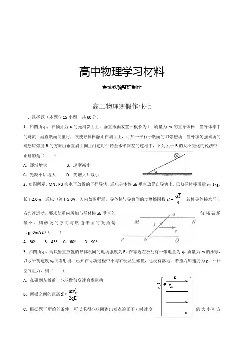 人教版高中物理选修3-1高二上学期寒假作业物理七Word版含答案
