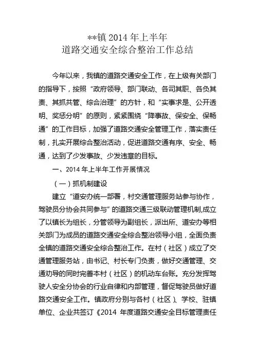 镇2014年上半年道路交通安全综合整治工作总结