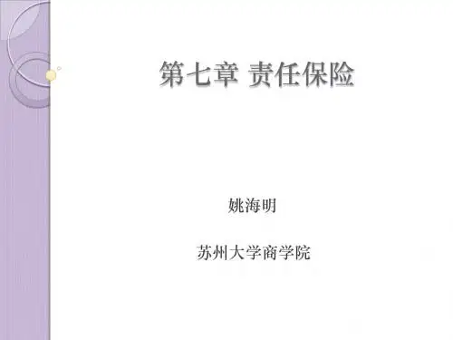 第七章 责任保险