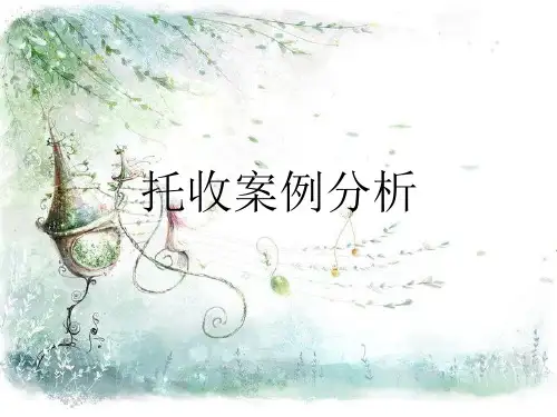 托收案例分析