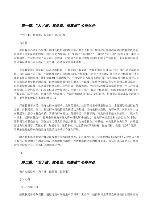 “为了谁、我是谁、依靠谁”心得体会[修改版]
