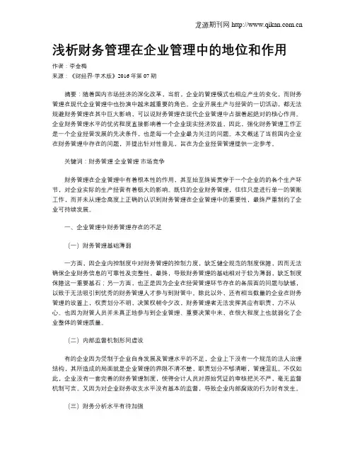 浅析财务管理在企业管理中的地位和作用