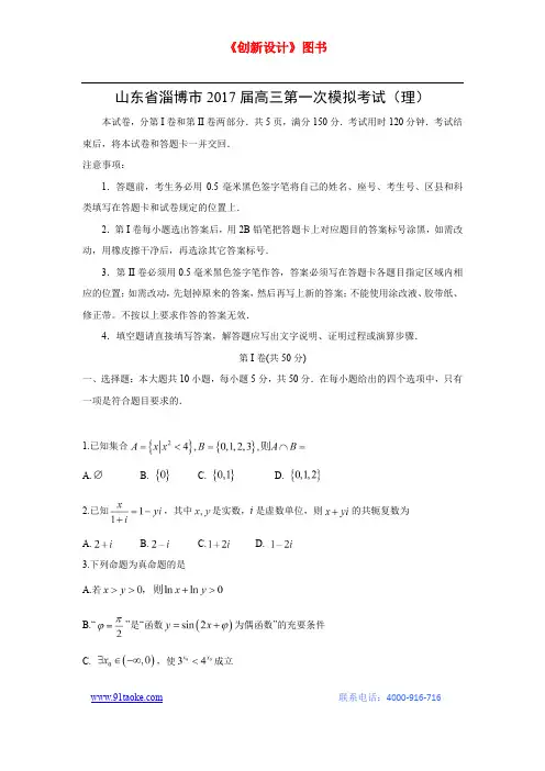 【数学】山东省淄博市2017届高三第一次模拟考试(理)