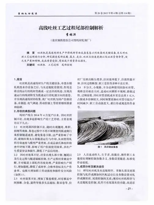 高线吐丝工艺过程尾部控制解析