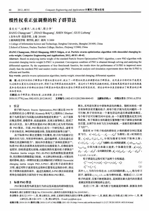 惯性权重正弦调整的粒子群算法